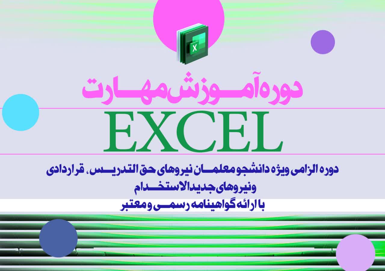 مهارت صفحه گسترده ( اکسل )